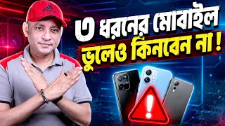 ভুলেও এই ৩ ধরনের মোবাইল কিনবেন না | 3 Types of Smartphones You Should NEVER Buy | Imrul Hasan Khan