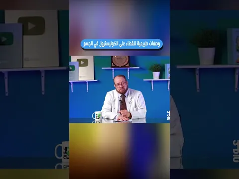 وصفات طبيعية للقضاء ☕على الكوليسترول☕ في الجسم