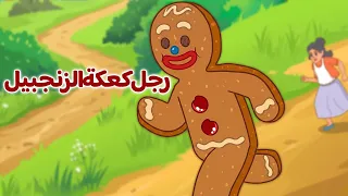 رجل كعكة الزنجبيل + كوكو و لغة الغابة 🍪 - قصص للأطفال - قصة قبل النوم للأطفال - رسوم متحركة