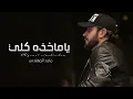 ماجد المهندس -ياماخذه كلي- (حصريا)||2022