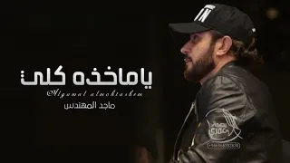 ماجد المهندس ياماخذه كلي حصريا 2022  ماجد المهندس ياماخذه كلي حصريا 2022