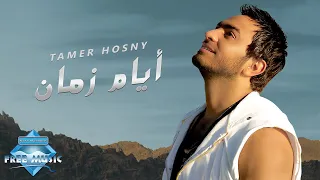                            تامر حسني    أيام زمان دندنها