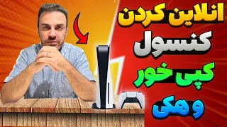 آموزش آنلاین کردن کنسول کپی خور یا هکی بدون ریسک و خطر بن شدن دندنها