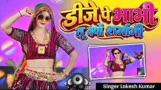 Viral Song ~ डीजे पे भाभी तू क्यों शर्मागी | DJ Pe Bhabhi Tu Kyo Sarmagi | Lokesh Kumar Dj Rasiya