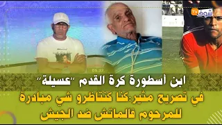 ابن أسطورة كرة القدم عسيلة في تصريح مثير كنا كنتاظرو شي مبادرة للمرحوم فالماتش ضد الجيش  ابن أسطورة كرة القدم عسيلة في تصريح مثير كنا كنتاظرو شي مبادرة للمرحوم فالماتش ضد الجيش