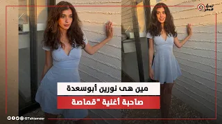 درست في فرنسا وارتبطت بمروان موسى   مين هى نورين أبوسعدة صاحبة أغنية  قماصة    دندنها