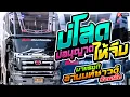 Download Lagu บ่โสดบ่อนุญาตให้จีบ I บังเอิญมันได้อ่ะ I ทุ่งลุยลาย  ((แสดงสด))รถแห่ อานนท์ซาวด์ ร้อยเอ็ด