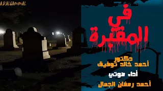 في المقبرة دكتور أحمد خالد توفيق قصة رعب تحبس الأنفاس 
