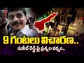 Lagu సునీల్ రెడ్డి పై ప్రశ్నల వర్షం.SIT NON Stop Questions To Narreddy Sunil Reddy in AP liquor Scam Case