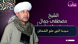 الشيخ مصطفى جمال   قصيدة سيدنا النبى حلو الشمائل   اجمل قصائد اسلامية دندنها