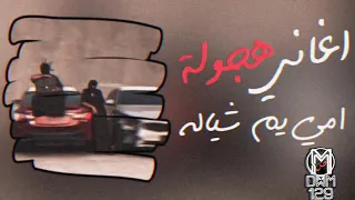 امي يا مشيلا دندنها