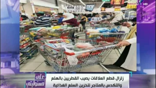 على مسئوليتي أحمد موسى زلزال قطع العلاقات مع قطر أصاب القطريين بالهلع والمجاعة 