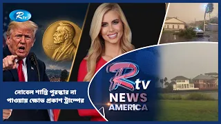 নোবেল শান্তি পুরস্কার না পাওয়ায় ক্ষোভ প্রকাশ ট্রাম্পের | American Roundup | Rtv