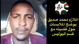 الملازم محمد صديق يوضح قضيته مع قسم شرطة الحاج يوسف 