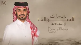 ناصر الكبيسي يا مدورات السوالف جلسة خاصة 2023 