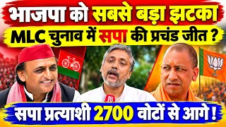 एमएलसी चुनाव में सपा की प्रचंड जीत ! यूपी में भाजपा को बड़ा झटका ! सपा प्रत्याशी आगे