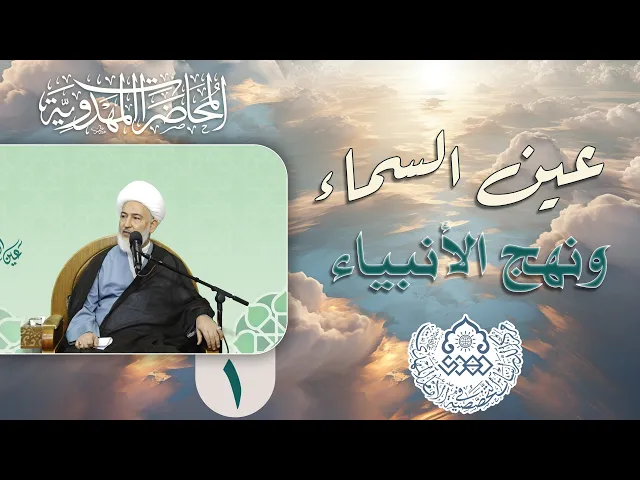⁣خصائص اسم الإمام المهدي (عجّل الله فرجه) - الشيخ فاضل الصفار