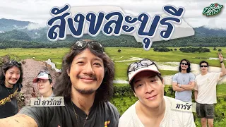 เต็ม 10 ไม่หัก! Roadtrip สังขละบุรี 3 วัน 2 คืน บุกเมืองบาดาล | ปล่อยเกาะ x เป้ อารักษ์