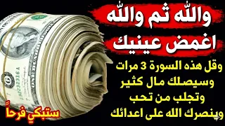 والله ثم والله اغمض عينيك واقرأ هذه السورة 3 مرات والله سيصلك بعد ثواني مبلغ كبير من المال ورزق