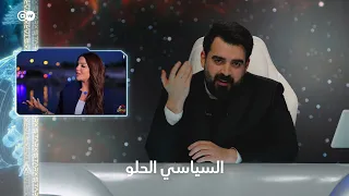 منو السياسي الحلو الي اسراء العبيدي تنتظره 