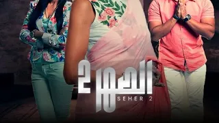 شارة بداية مسلسل الصهر الجزء الثاني مع كلمات الاغنيه دندنها