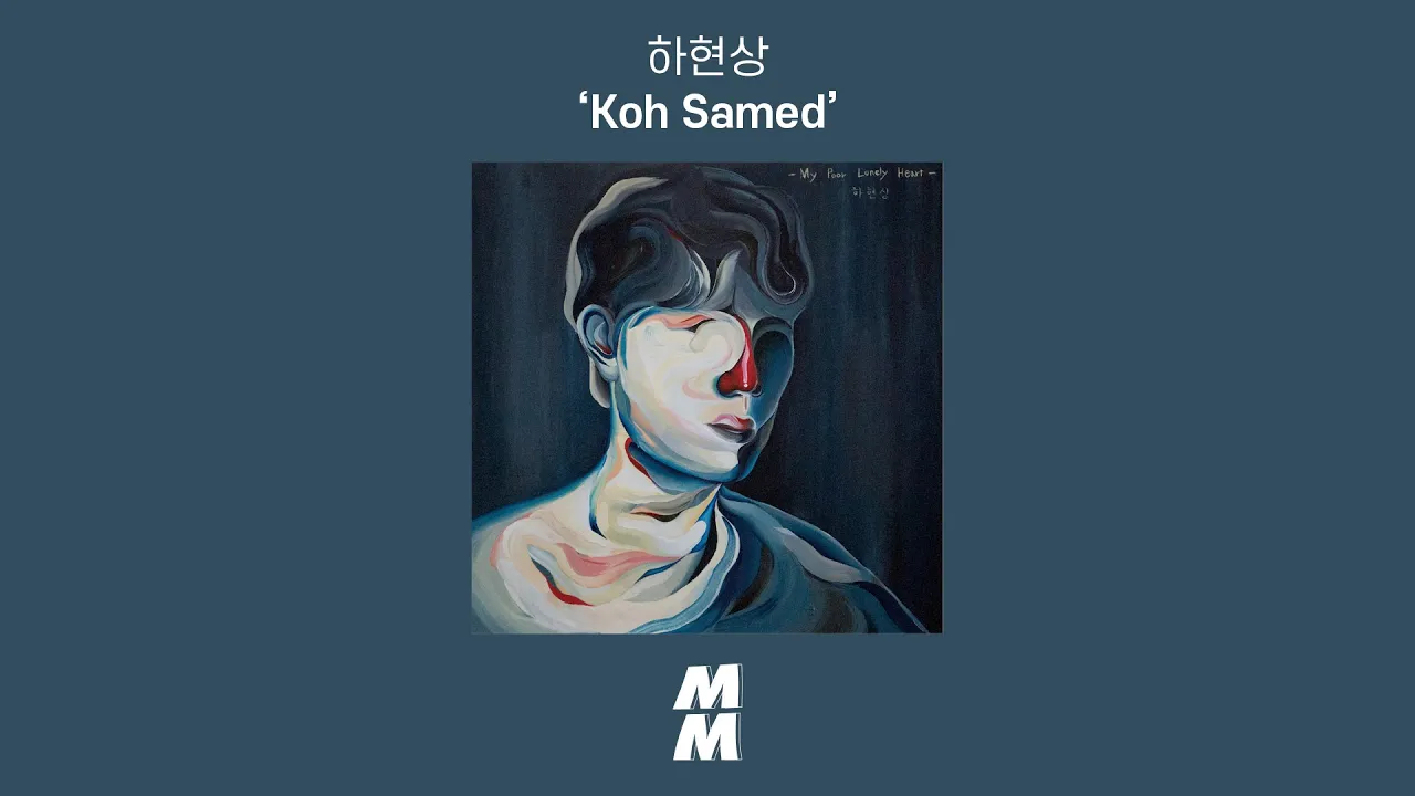 [Official Audio] 하현상 (Ha Hyunsang) - Koh samed