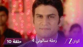 مسلسل رحلة سالوني 4 الحلقة 10 كشيتج يكشف خيانة بانيرجي 
