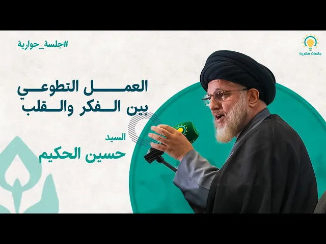 ⁣العمل التطوعي بين الفكر والقلب