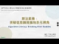 Information and algorithm literacy Breaking through the cocoon and embracing diverse perspectives