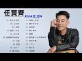 Download Lagu 任贤齐20首精选歌曲 || 20 Lagu Richie Ren Terpopuler || 20 Best Songs of Richie Ren