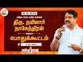 🔴தமிழக பாஜக மாநில தலைவர் திரு.நயினார் நாகேந்திரன் |பொதுக்கூட்டம்  கடலூர் கிழக்கு | 15-12-2025 |