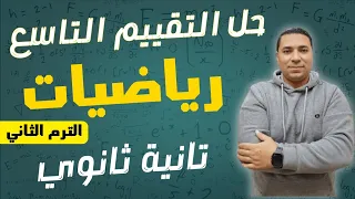 حل التقييم الأسبوعي الأسبوع التاسع رياضيات بحته الصف الثاني الثانوي الترم الثاني 2025 