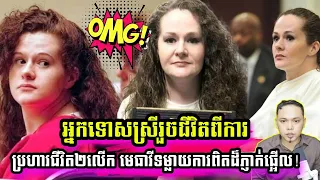 រឿងរ៉ាវពិតដ៏រន្ធត់៖ អ្នកទោសស្រីរួចជីវិតពីការប្រហារជីវិត២លើក មេធាវីទម្លាយការពិតដ៏ភ្ញាក់ផ្អើល!