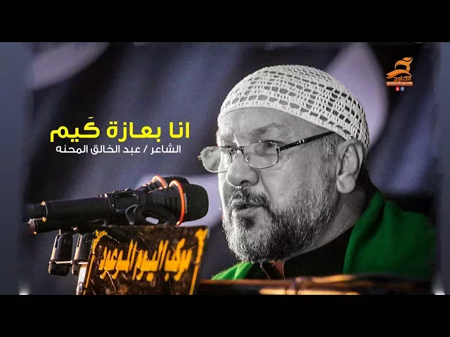 ⁣يابوفاضل / انا بعازة كَيم / الشاعر السيد عبد الخالق المحنه | مهرجان المشرعه - موكب اليوم الموعود