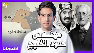 المدوان من هو الشخص الذي قام برسم حدود دول الخليج بالقلم الأحمر 