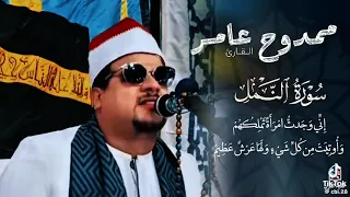 الشيخ ممدوح عامر يبدع في سورة النمل بمقام النهاوند  دندنها