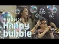 Lagu [다스뵈이다75회] 윈터플레이 - happy bubble