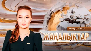 Жаңалықтар | 28.10.2026 | 18:00