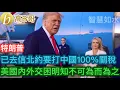 Download Lagu 特朗普 已去信北約要打中國100%關稅 美國內外交困明知不可為而為之［智慧如水 - 高B哥 GBG］