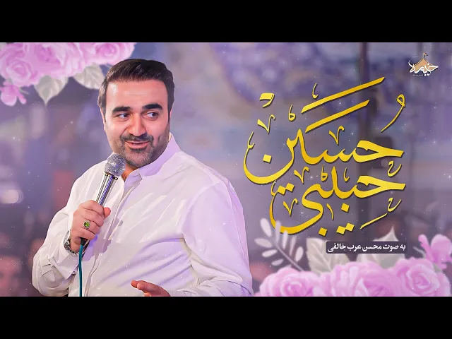 ⁣الحاج محسن عرب خالقي | الفيديو كليب الأبقى | مولد الإمام الحسين (ع)