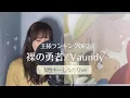 【女性キー+4】王様ランキングOP2 『裸の勇者/ Vaundy』ranking of kings cover