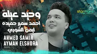 انا اتولدت وحيد عيله اسمع احمد سمير حميده الموسيقار ايمن الشورى 