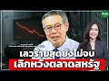 Download Lagu เลวร้ายสุดยังไม่จบ เลิกหวังตลาดสหรัฐ - Money Chat Thailand