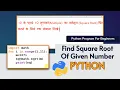 Find square root of given number Easy for -