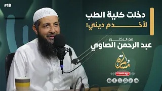 الطبيب الملتزم د عبد الرحمن الصاوي بودكاست مسامرة 18 