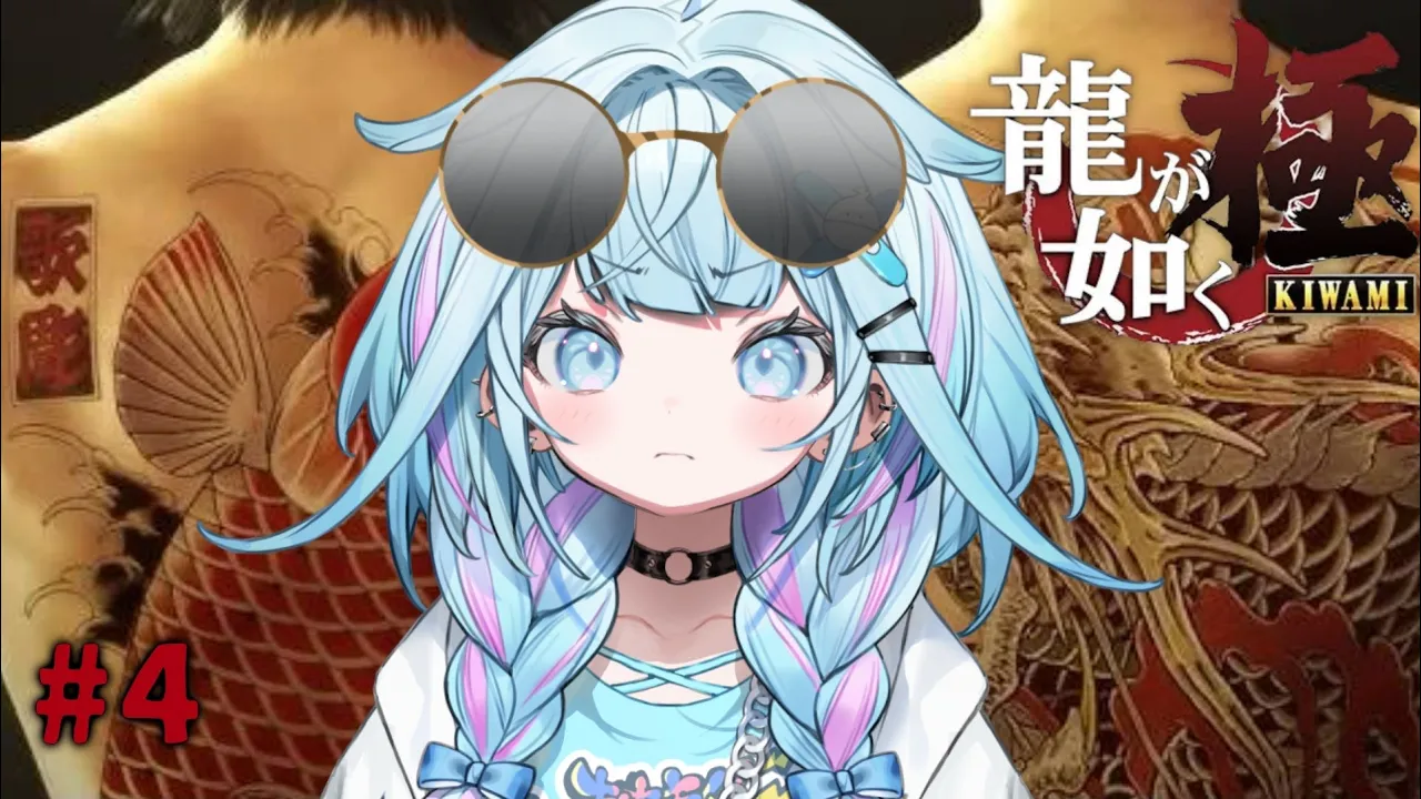 【龍が如く極】11章〜 失って背負って強くなる シリーズ完全初見！ :配信内容にネタバレ含みます#3【水宮枢／ホロライブDEV IS】