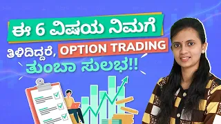 6 secrets to master option trading options trading kannada ca akshatha udupa