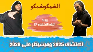 بيجاد اتحاد الأشقيه وبوكر فيس وكلاب فلوس   هيسيطر على ٢٠٢٦    الشيكو شيكو دندنها