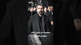 لن تصدق أبطال مسلسل وادي الذئاب ماتوا بالحقيقة Shorts وادي الذئاب Short 