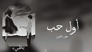  مهى فتوني   اول حب   بطيء   دندنها